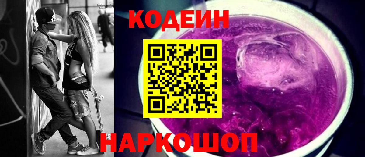 Кодеиновый сироп Lean напиток Lean (лин)  Кодеиновый сироп Lean Purple Drank  Обь  Вход с VPN 