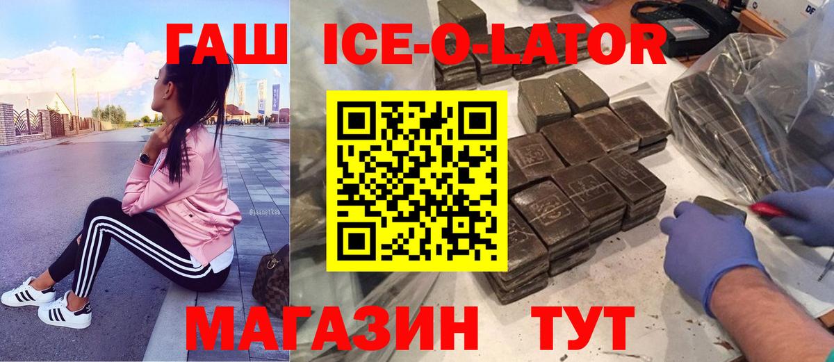 ГАШИШ ice o lator  Гашиш 40% ТГК  Вход с VPN  Обь 